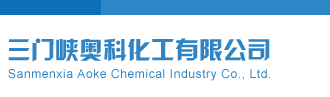 操小穴视频在线免费观看三门峡奥科化工有限公司